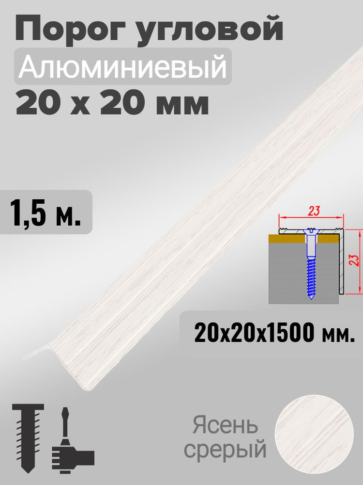 Порог угловой 20х20мм алюминиевый Ясень серый 1,5м #1