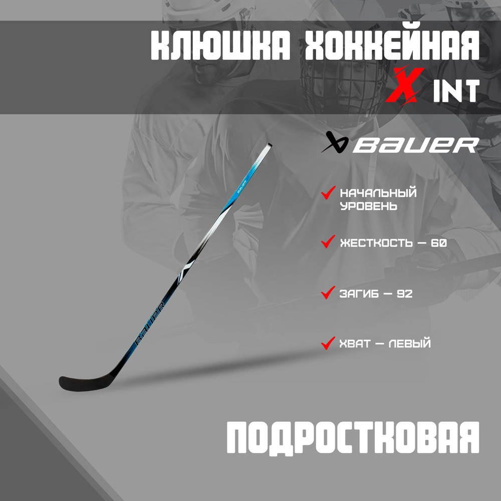 Клюшка хоккейная BAUER X STK S23 INT Grip 60 P92 L 1061722 #1