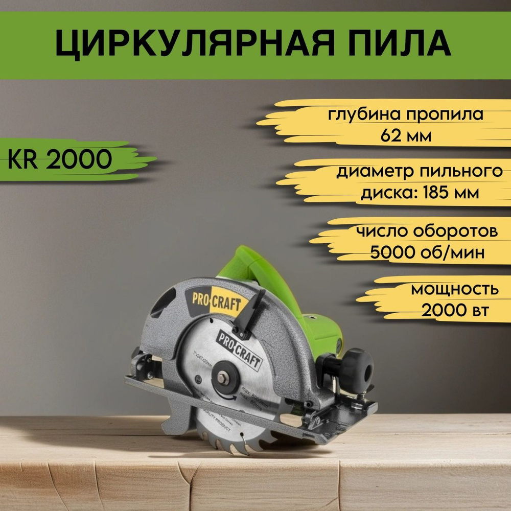 Циркулярная дисковая пила ProCraft KR2000 диск 185мм, пропил 62мм ...