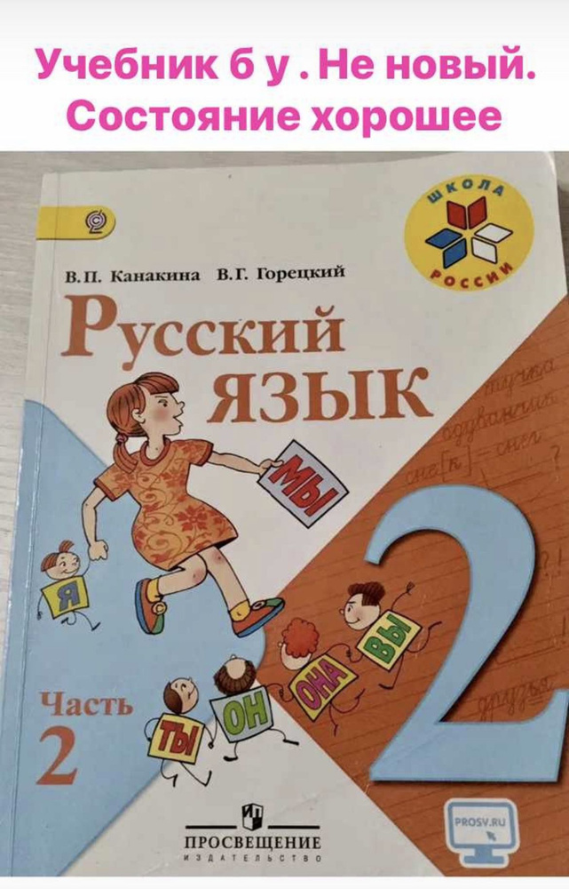 Русский 2 класс Канакина часть 2 (second hand книга) б у учебник ...