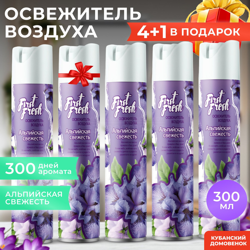 Освежитель воздуха FIRST FRESH аэрозоль АЛЬПИЙСКАЯ СВЕЖЕСТЬ (300мл) НАБОР 5  ШТ - купить с доставкой по выгодным ценам в интернет-магазине OZON  (794270535)