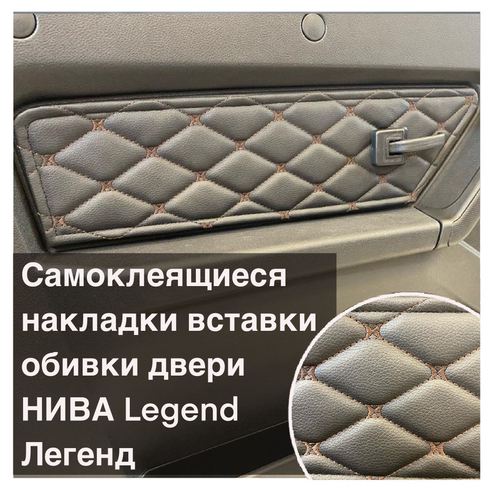 Самоклеящиеся накладки вставки обивки передних дверей Нива Легенд ...