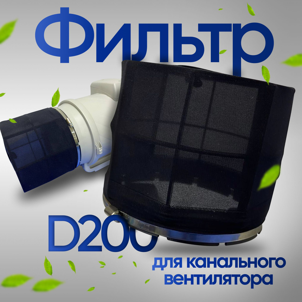 Фильтр для канального вентилятора D200, черный, 1 шт. #1