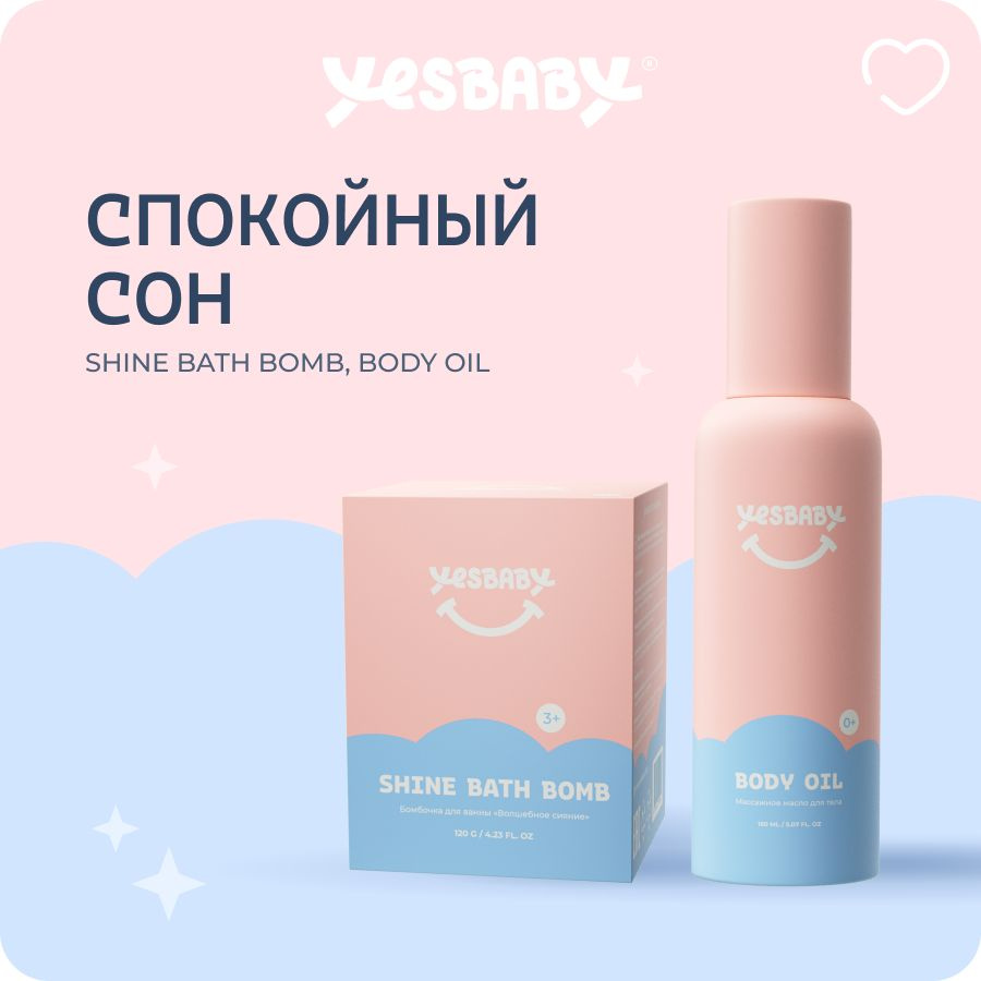 YESBABY Массажное масло для тела детское и бомбочка для ванны / набор "Спокойный сон"  #1