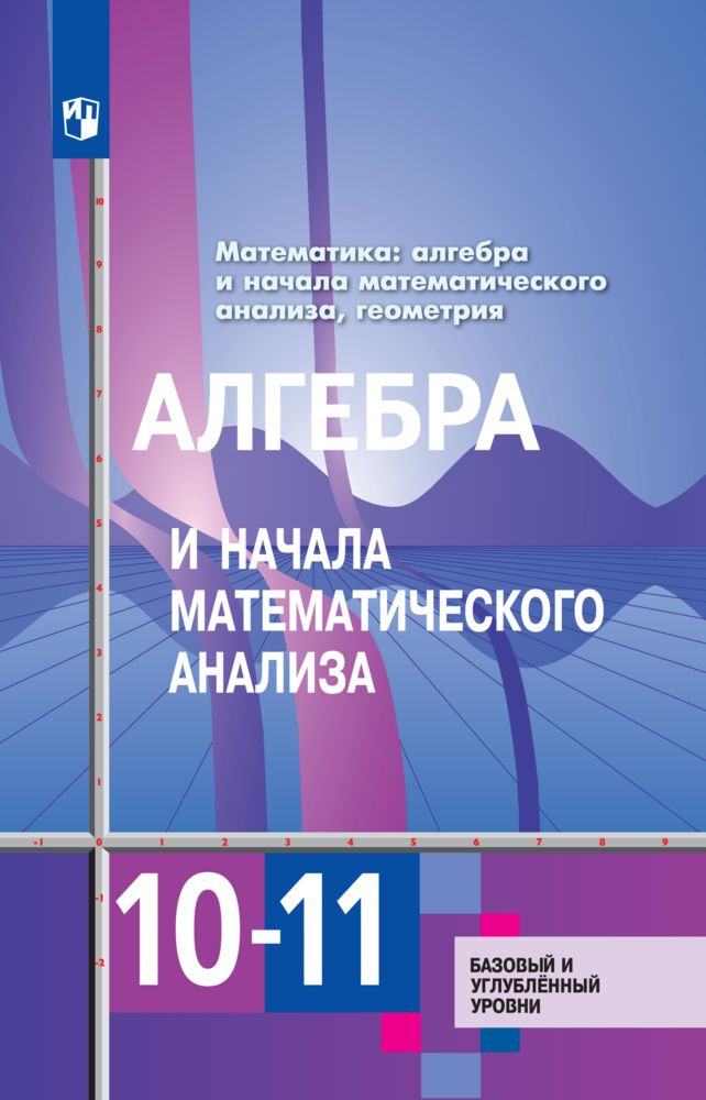 Алгебра и начала математического анализа 10-11 класс. Учебник. Базовый ...