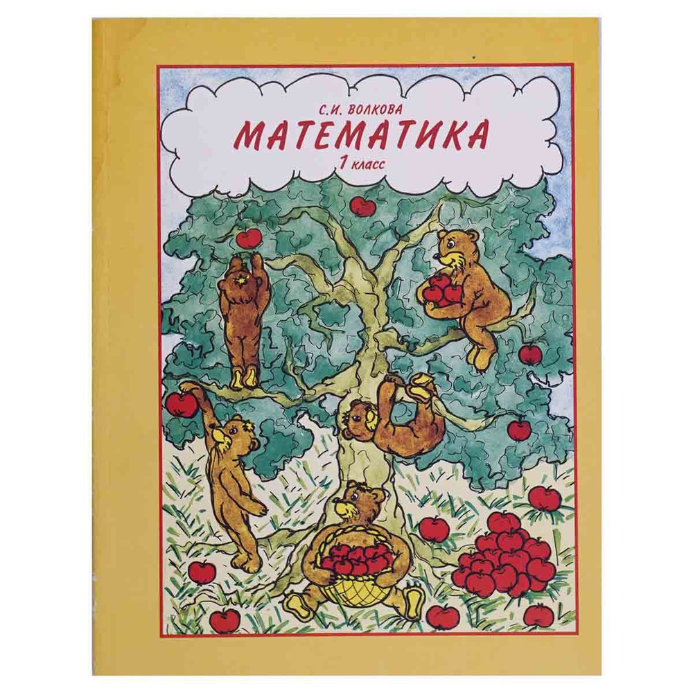 Математика. 1 класс | Волкова Светлана Ивановна - купить с доставкой по ...