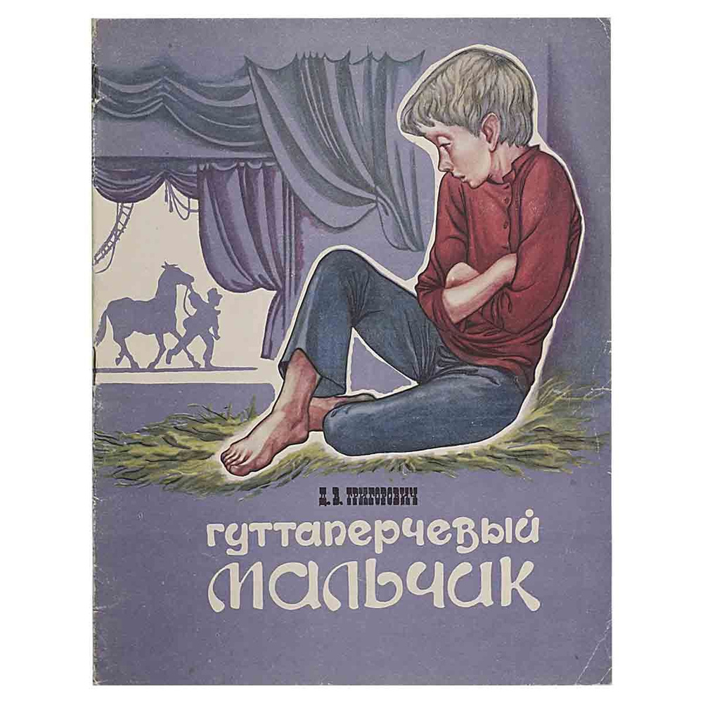 Гуттаперчевый мальчик | Григорович Дмитрий Васильевич - купить с ...
