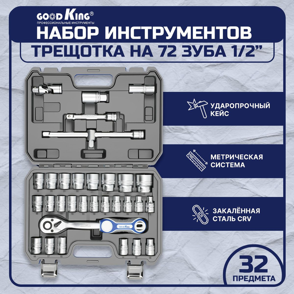 Набор инструментов для дома 32 предмета GOODKING, трещотка 1/2