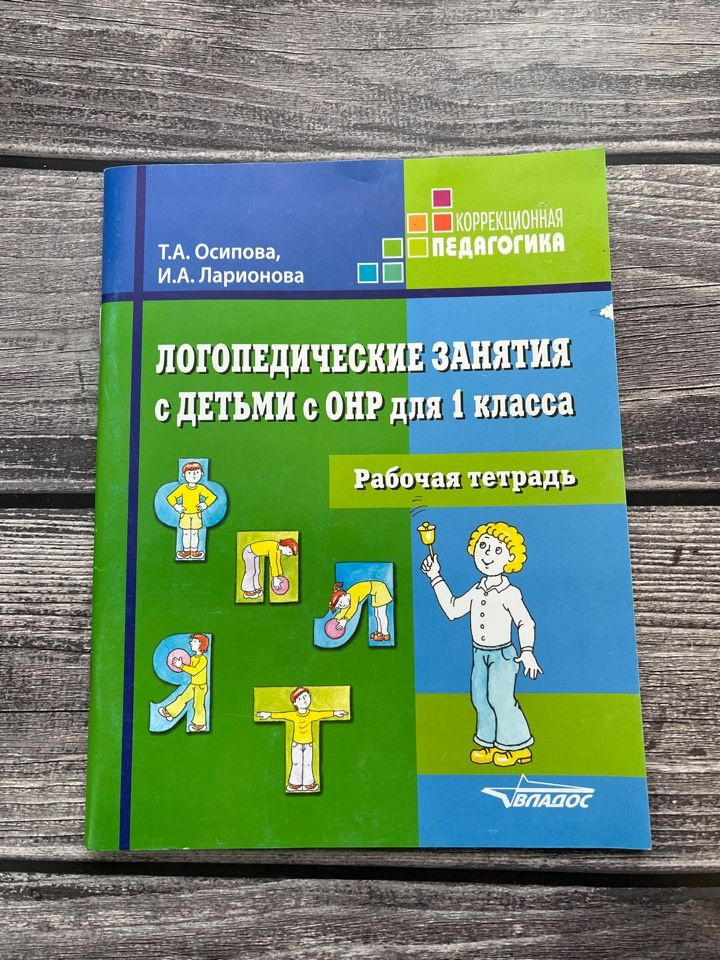Осипова. Логопедические занятия с детьми с ОНР для 1 класс. Рабочая ...