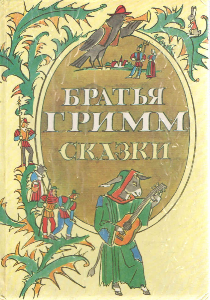 Братья Гримм. Сказки | Братья Гримм - купить с доставкой по выгодным ...