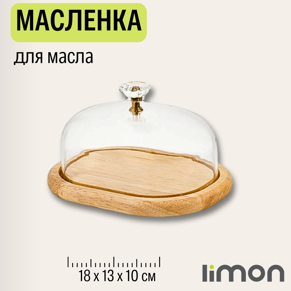 LiMON Масленка, 1 шт #1