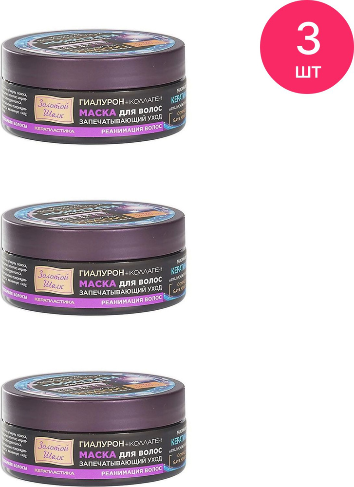 Золотой шелк Гиалурон+Коллаген Маска для волос запечатывающий уход ...