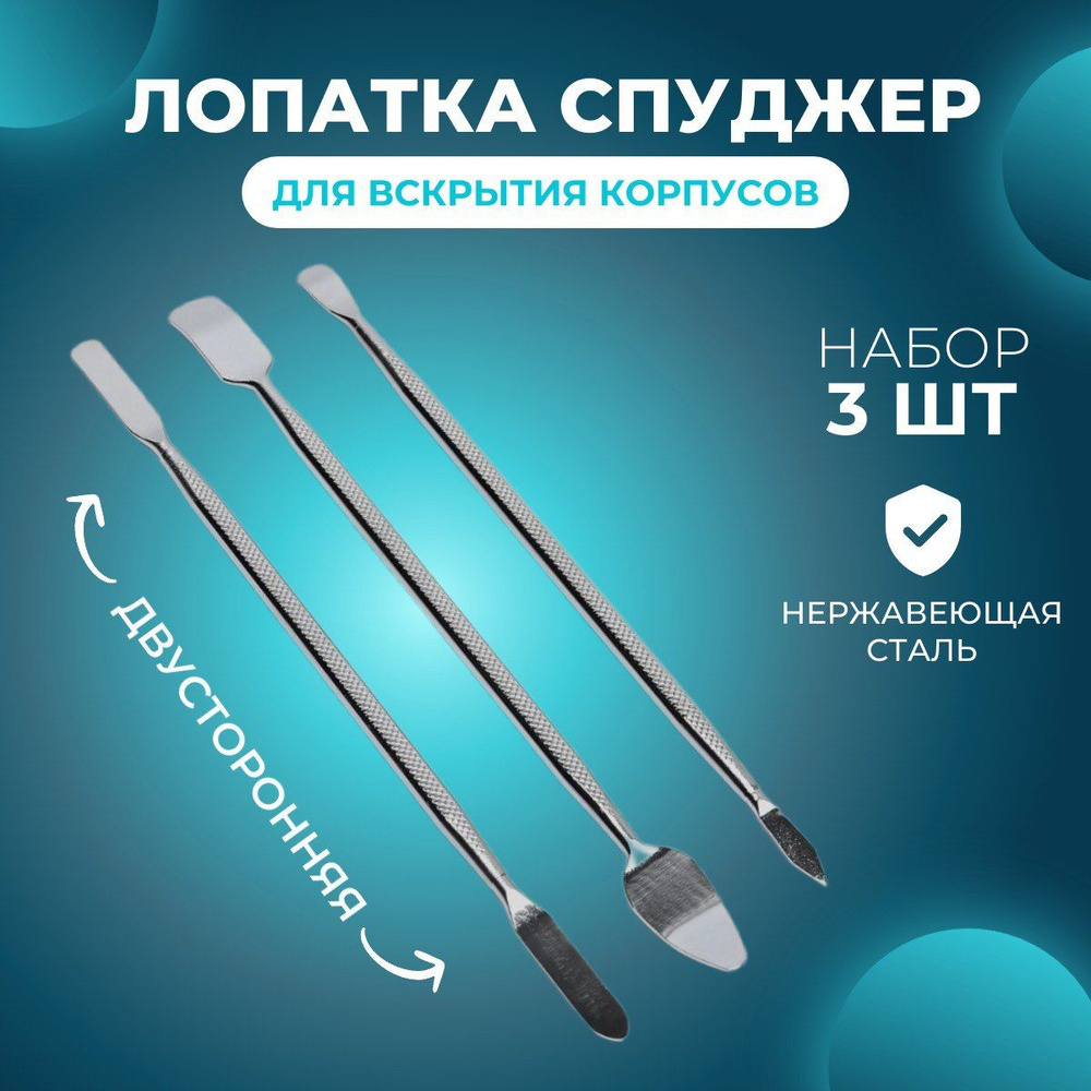 Набор лопаток для вскрытия корпусов техники / Спуджер для телефонов и ...