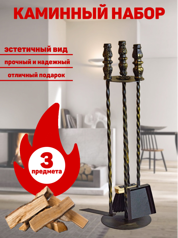 Набор для камина напольный №10 для печи, камина и мангала - купить с ...