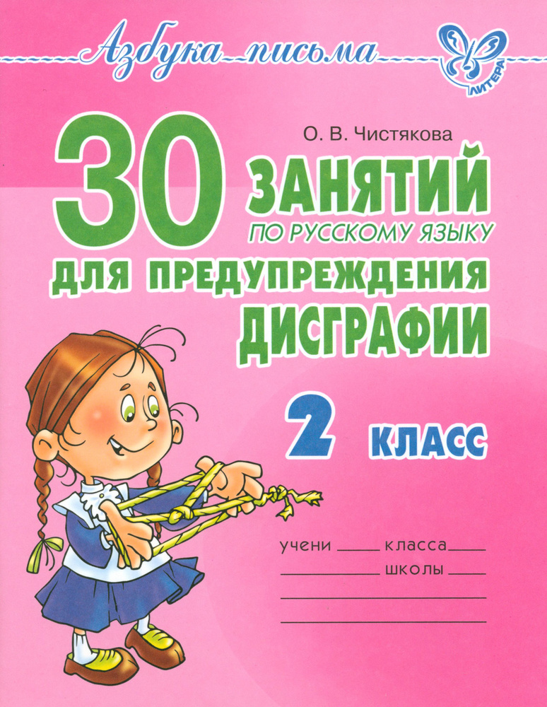 Русский язык. 2 класс. 30 занятий для предупреждения дисграфии | Чистякова Ольга Викторовна  #1