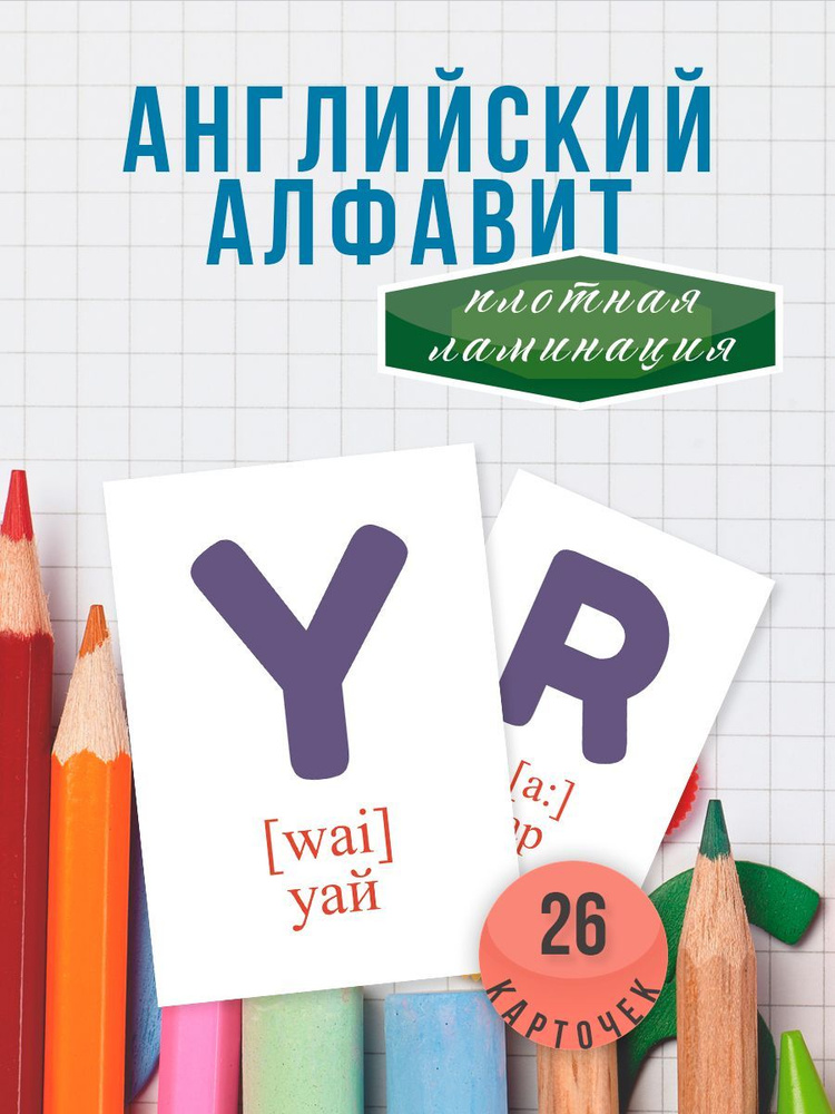 Развивающие карточки для детей. Английский алфавит - купить с доставкой ...