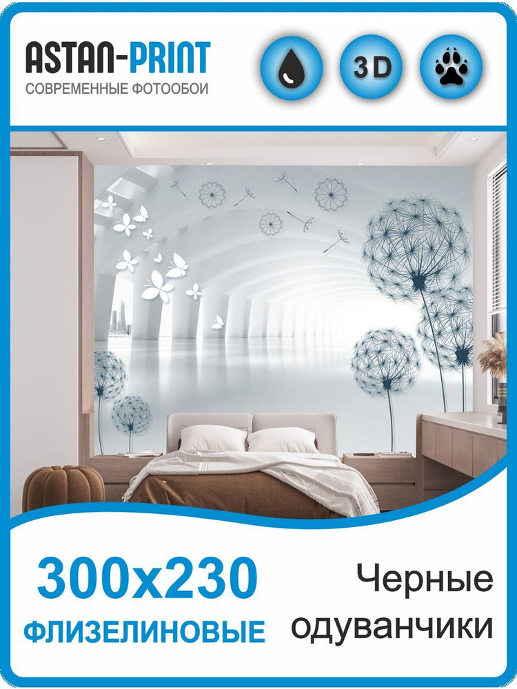 Фотообои 3D Черные одуванчики 300х230 флизелиновые #1