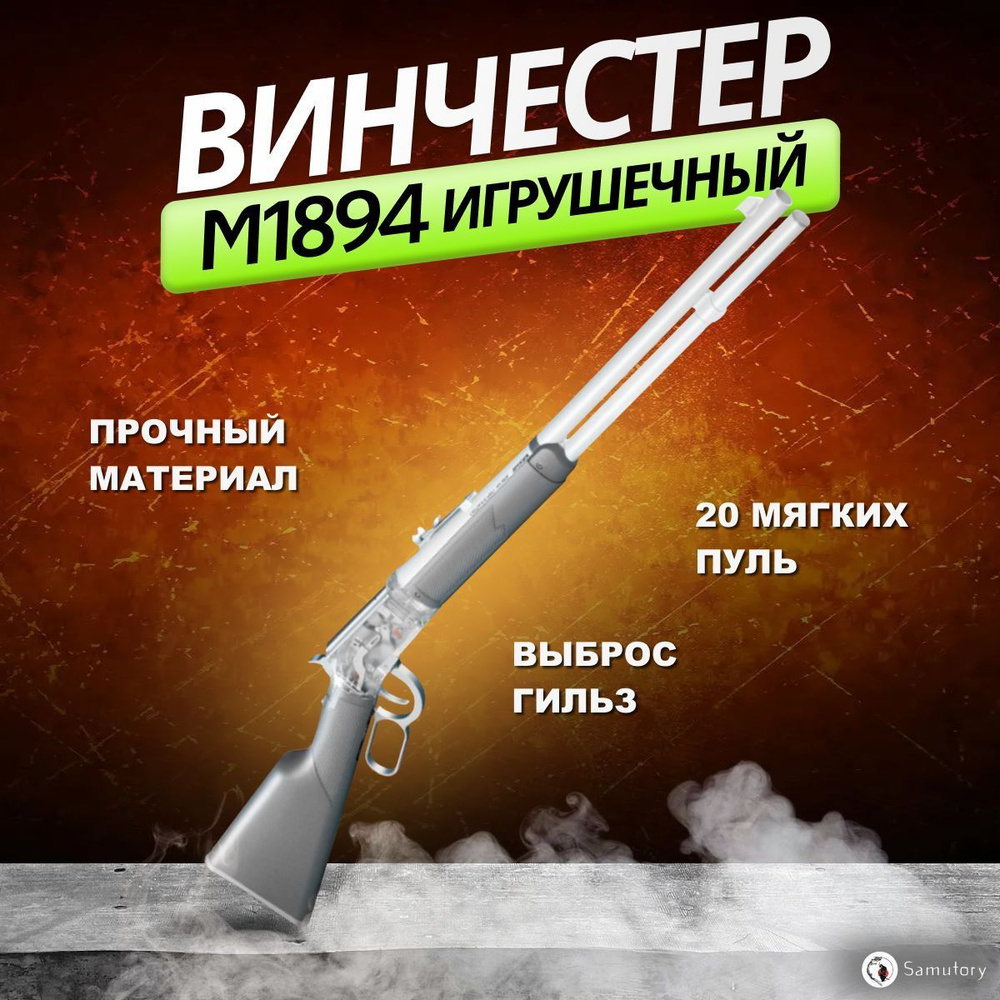 Игрушечный винчестер 1894 для детей ( Цвет: Серый, дробовик автомат Нерф спульками, выброс гильз при #1