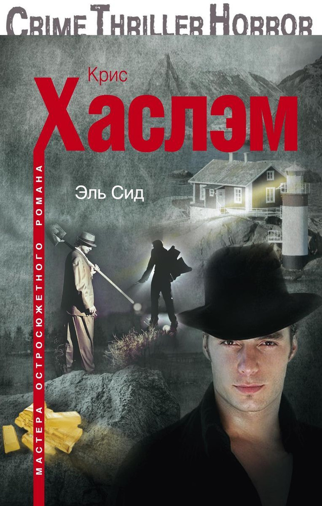 Эль Сид #1
