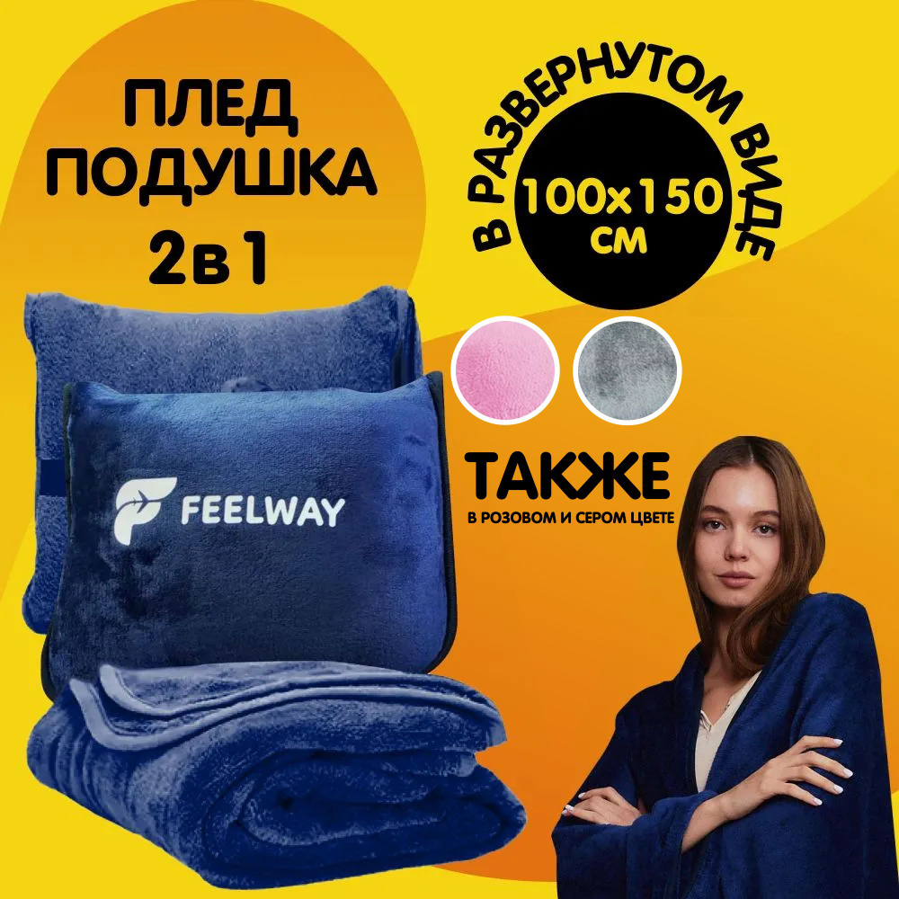 Пушистый плед подушка для путешествий для поездок FEELWAY - купить с  доставкой по выгодным ценам в интернет-магазине OZON (827358069)