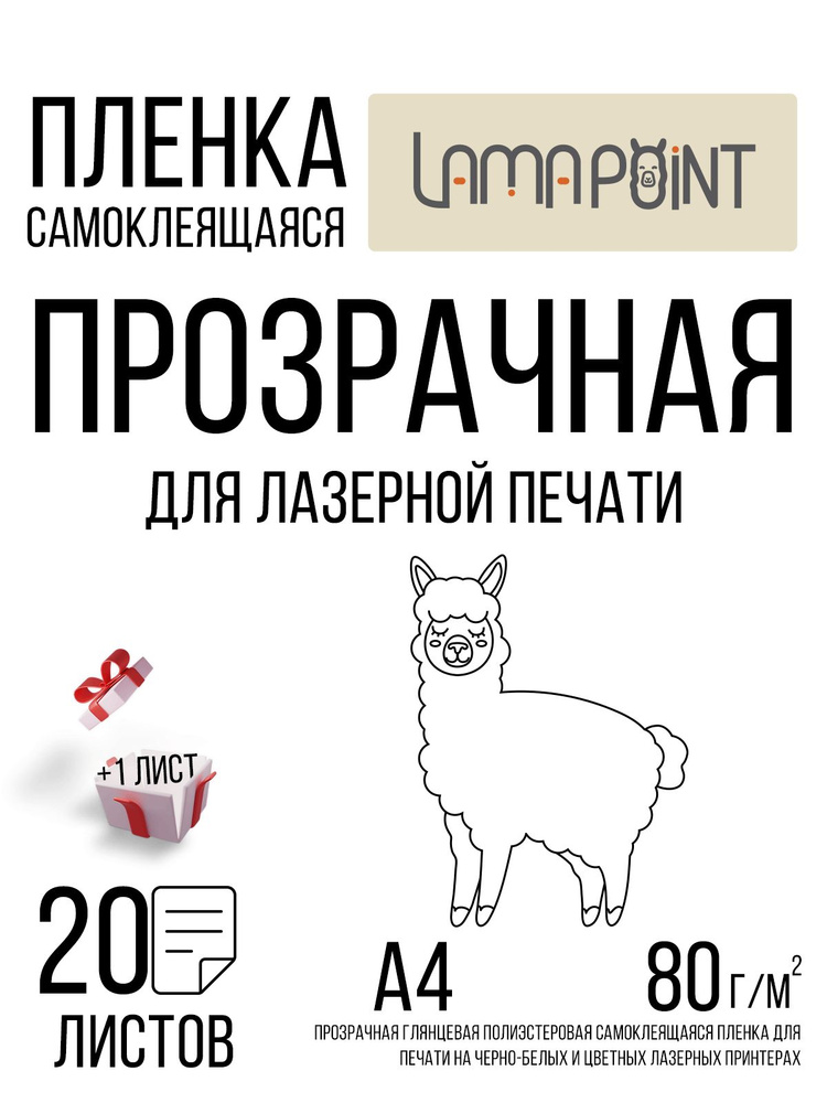 Прозрачная самоклеящаяся бумага (пленка) для лазерной печати 20 листов ...
