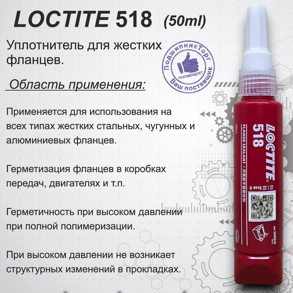 LOCTITE 518, 50 мл. Фланцевый герметик средней прочности купить c ...