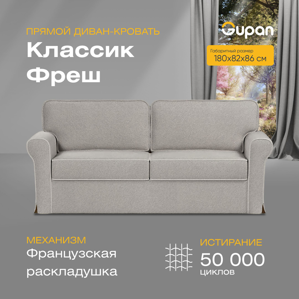 Прямой диван диваны, диван кровать, диваны распродажа, диван-кровать,  диваны-кровати, диван ру, мягкая мебель, диван moon, диван аскона, диван  икеа,диван босс,много мебели, Классик Фреш, механизм Французская  раскладушка, 180х82х86 см - купить по низкой