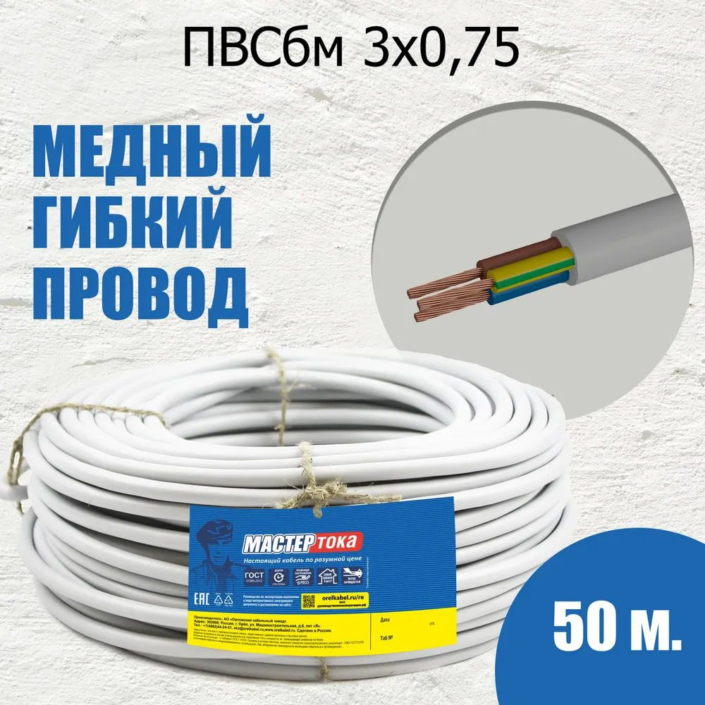 Силовой кабель Мастер Тока ПВС 3 0.75 мм² - купить по выгодной цене в  интернет-магазине OZON (167057400)