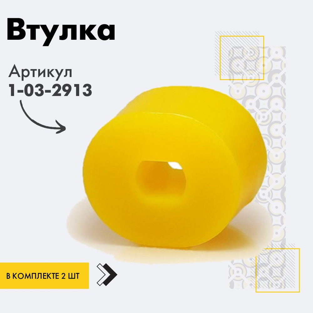 Точка опоры Втулка амортизатора/линка, арт. 1-03-2913, 2 шт. #1