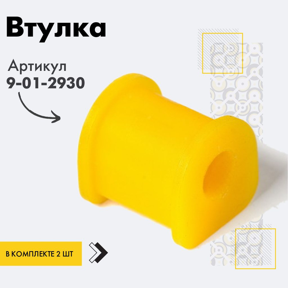 Точка опоры Втулка стабилизатора, арт. 9-01-2930, 2 шт. #1