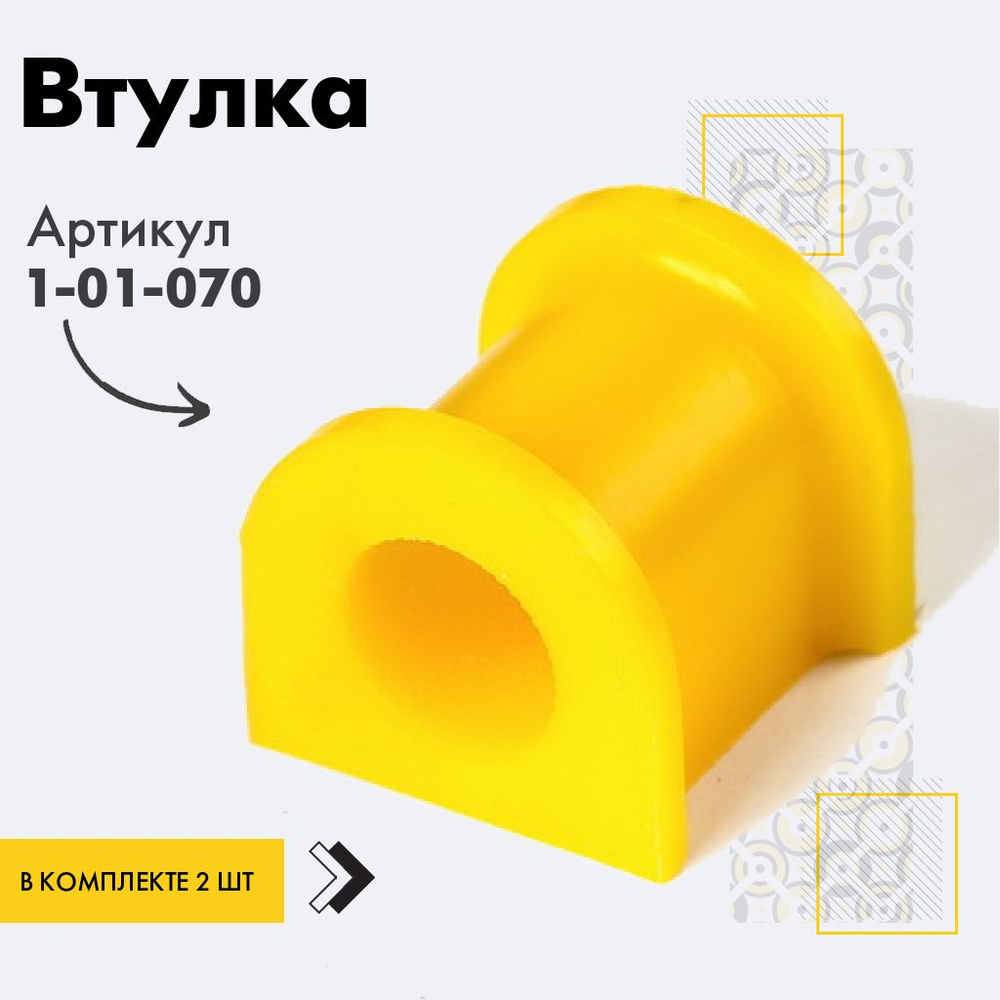 Точка опоры Втулка стабилизатора, арт. 1-01-070, 2 шт. #1