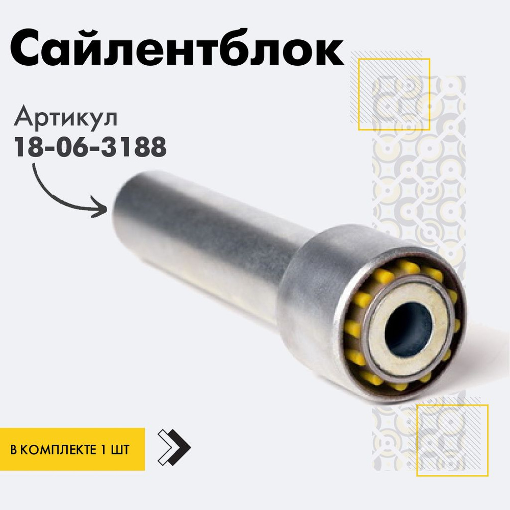 Точка опоры Сайлентблок, арт. 18-06-3188, 1 шт. #1