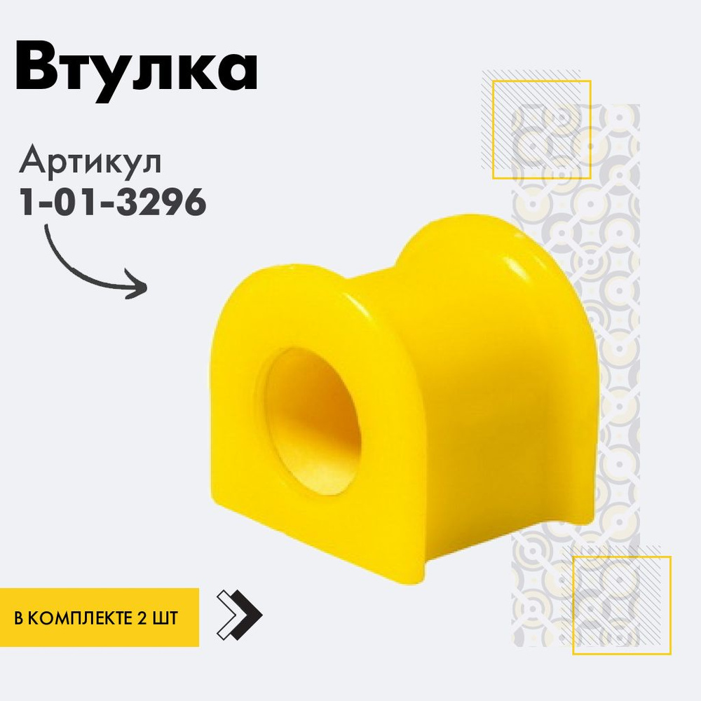 Точка опоры Втулка стабилизатора, арт. 1-01-3296, 2 шт. #1
