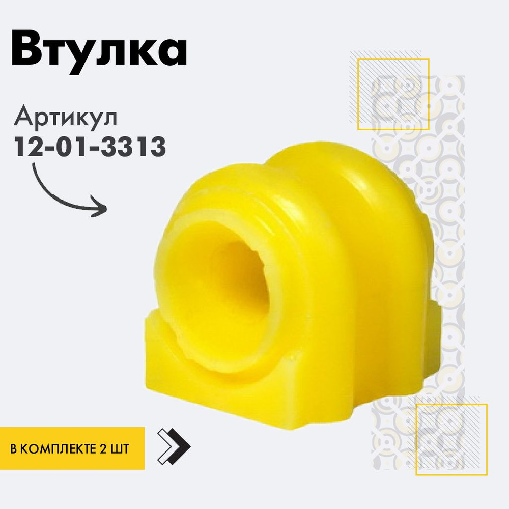Точка опоры Втулка стабилизатора, арт. 12-01-3313, 2 шт. #1