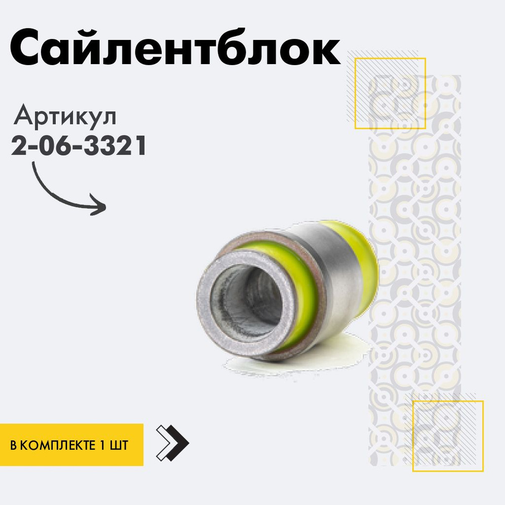 Точка опоры Сайлентблок, арт. 2-06-3321, 1 шт. #1