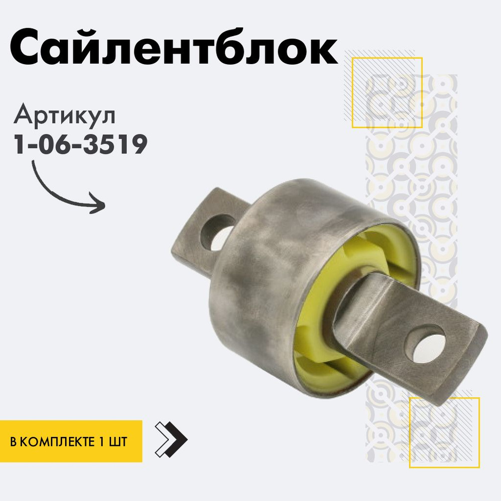 Точка опоры Сайлентблок, арт. 1-06-3519, 1 шт. #1