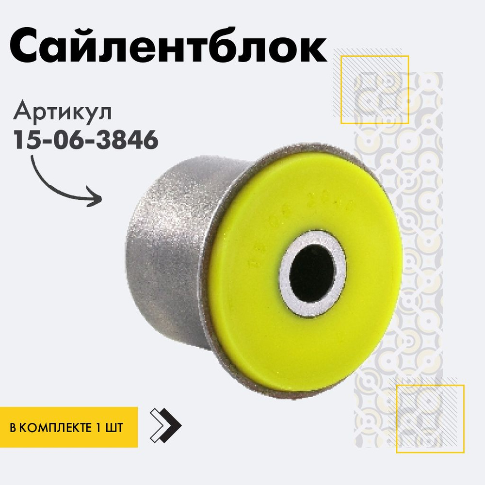 Точка опоры Сайлентблок, арт. 15-06-3846, 1 шт. #1