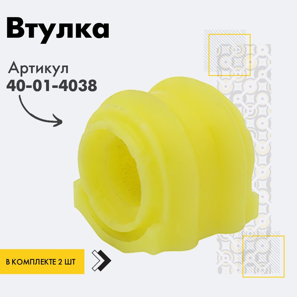 Точка опоры Втулка стабилизатора, арт. 40-01-4038, 2 шт. #1