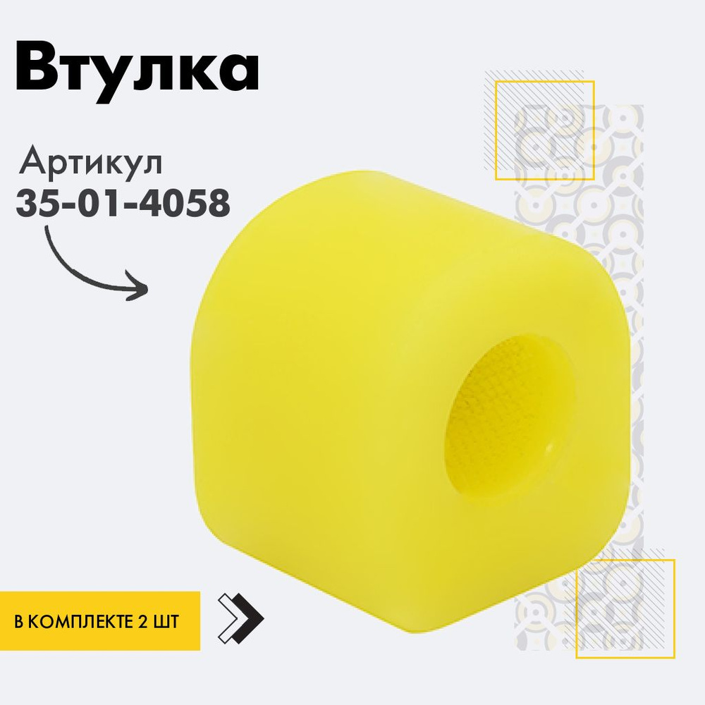 Точка опоры Втулка стабилизатора, арт. 35-01-4058, 2 шт. #1