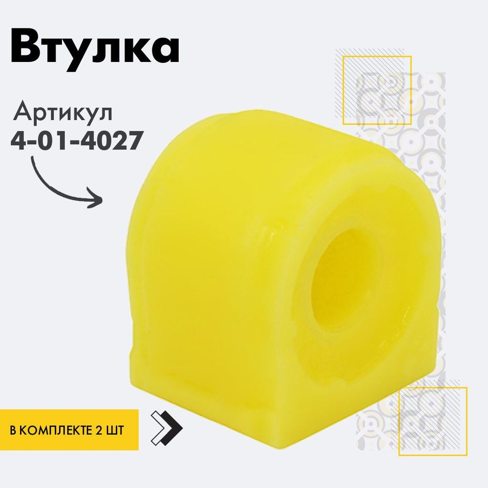 Точка опоры Втулка стабилизатора, арт. 4-01-4027, 2 шт. #1