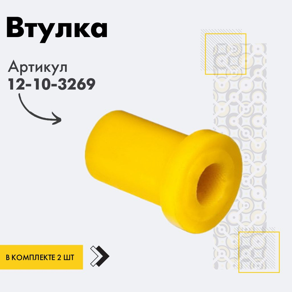 Точка опоры Втулка рессоры, арт. 12-10-3269, 2 шт. #1