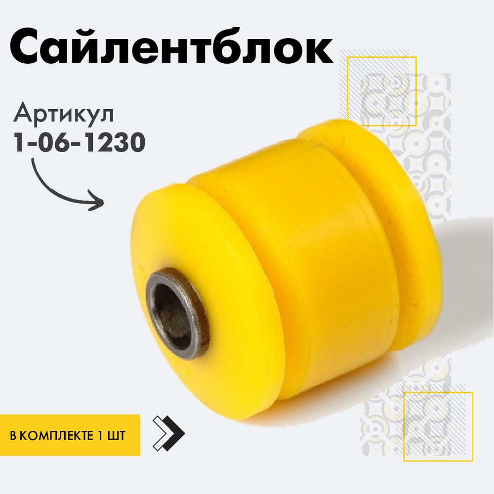 Точка опоры Сайлентблок, арт. 1-06-1230, 1 шт. #1