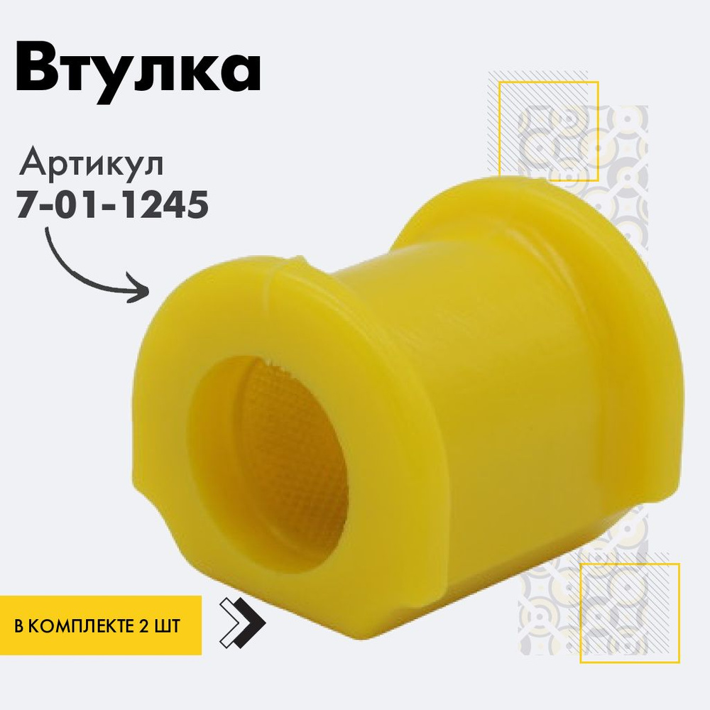 Точка опоры Втулка стабилизатора, арт. 7-01-1245, 2 шт. #1