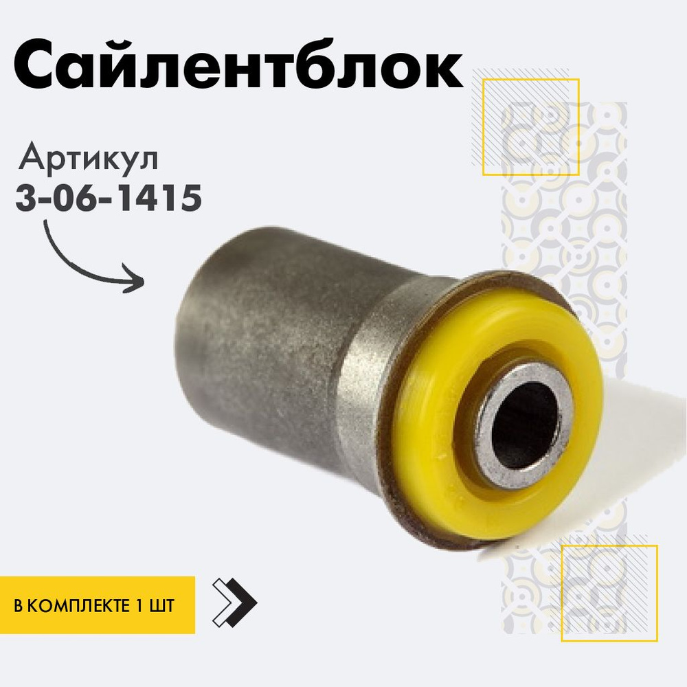 Точка опоры Сайлентблок, арт. 3-06-1415, 1 шт. #1