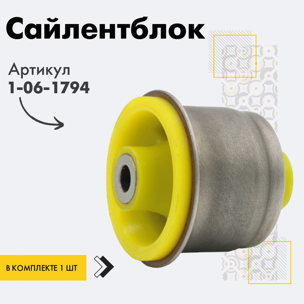 Точка опоры Сайлентблок, арт. 1-06-1794, 1 шт. #1