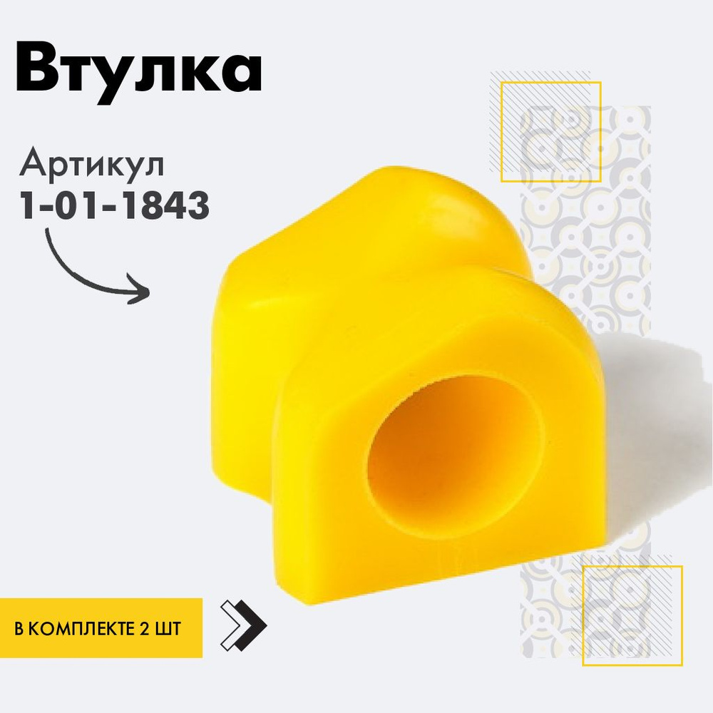 Точка опоры Втулка стабилизатора, арт. 1-01-1843, 2 шт. #1