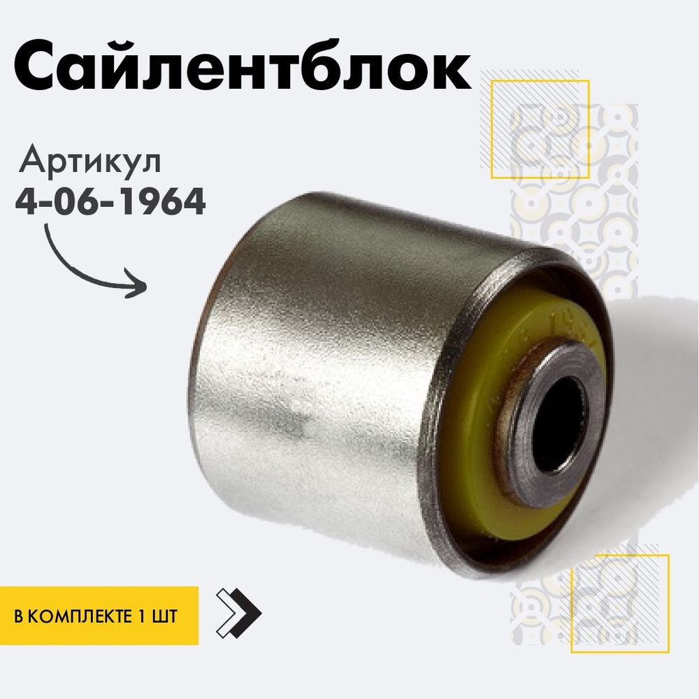 Точка опоры Сайлентблок, арт. 4-06-1964, 1 шт. #1