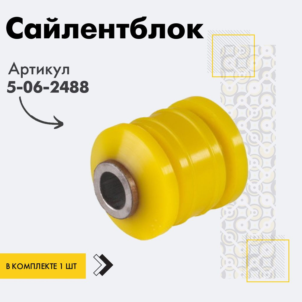 Точка опоры Сайлентблок, арт. 5-06-2488, 1 шт. #1