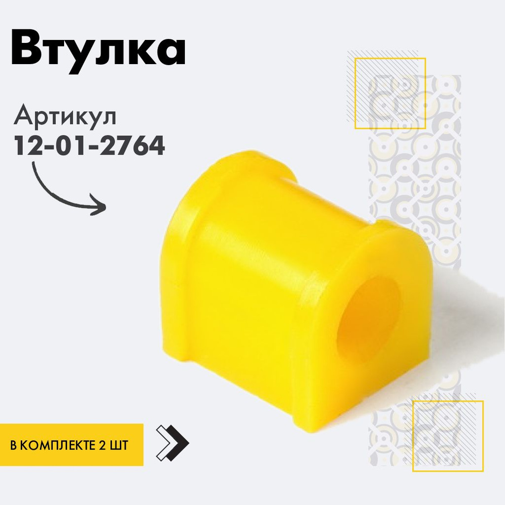 Точка опоры Втулка стабилизатора, арт. 12-01-2764, 2 шт. #1