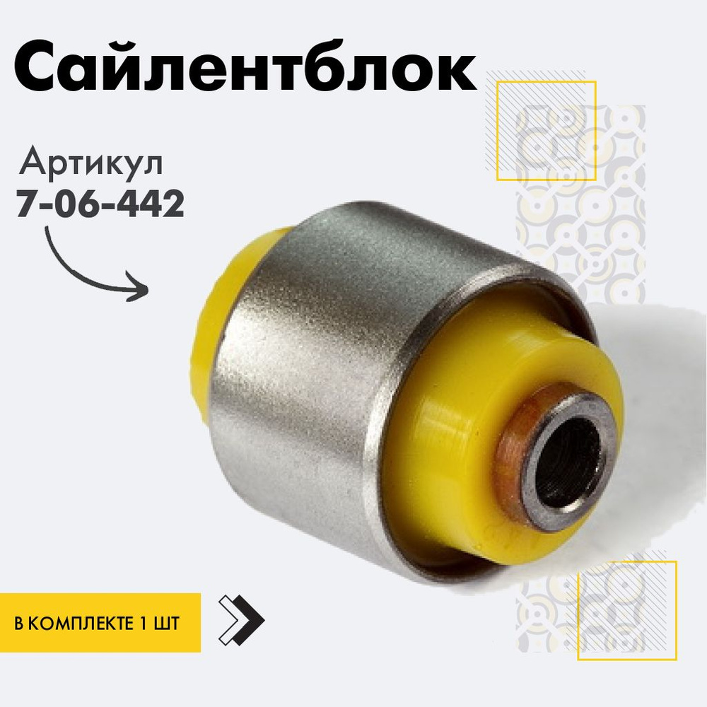 Точка опоры Сайлентблок, арт. 7-06-442, 1 шт. #1